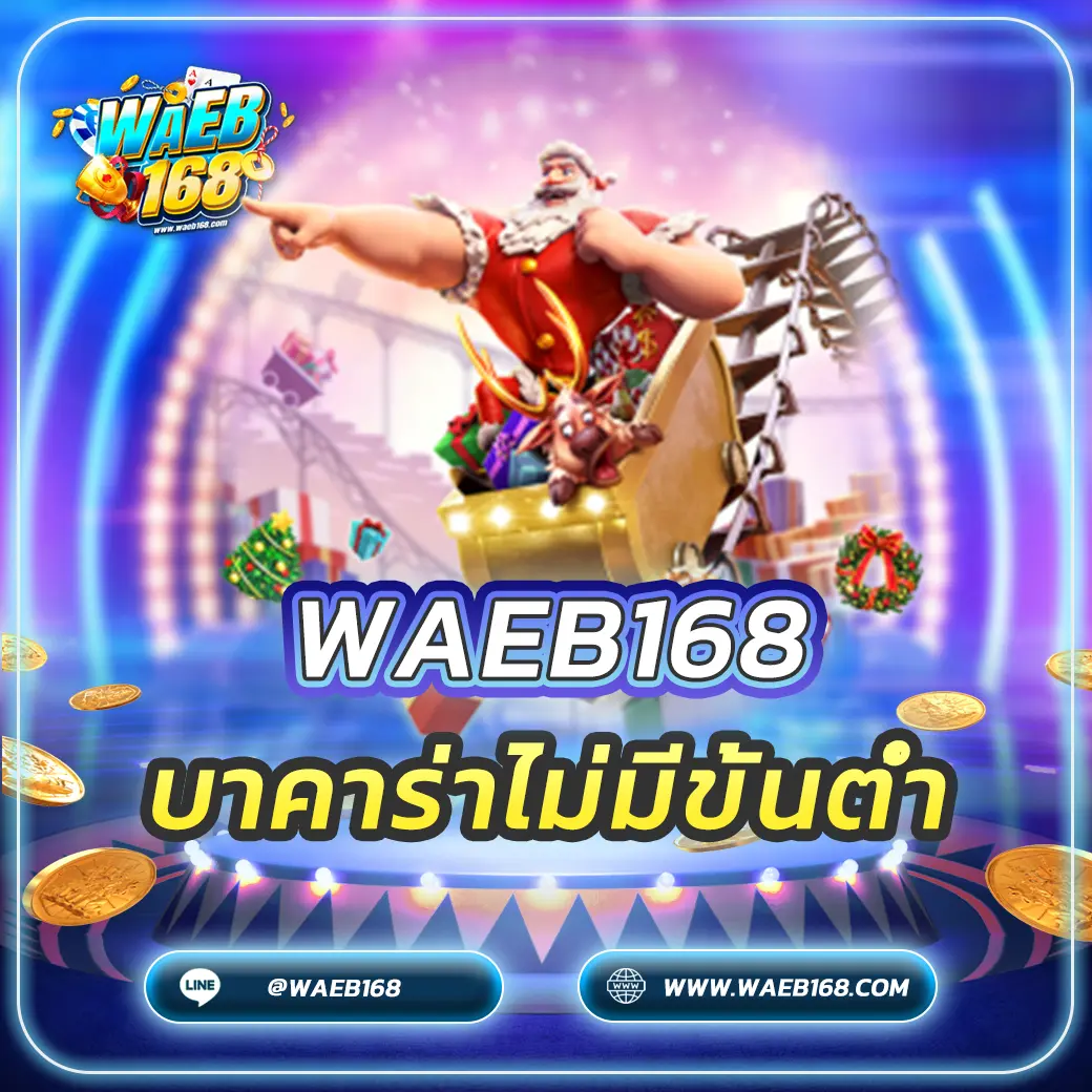 บาคาร่าไม่มีขั้นต่ำ เริ่มต้นเพียง 10 บาท สู่เส้นทางเศรษฐีที่เข้าถึงง่าย