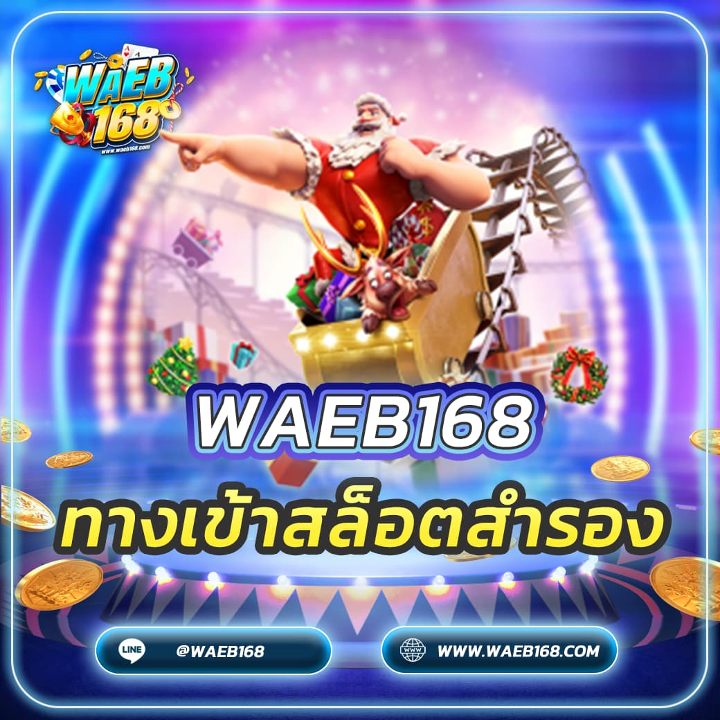 ทางเข้าสล็อตสำรอง อัปเดตล่าสุด 2025 เข้าเล่นลื่นไหล ไม่มีสะดุด