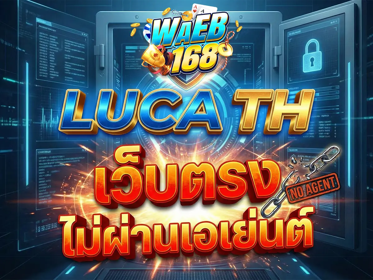 เว็บตรง luca th ไม่ผ่านเอเย่นต์ มั่นคง ปลอดภัย จ่ายเต็ม