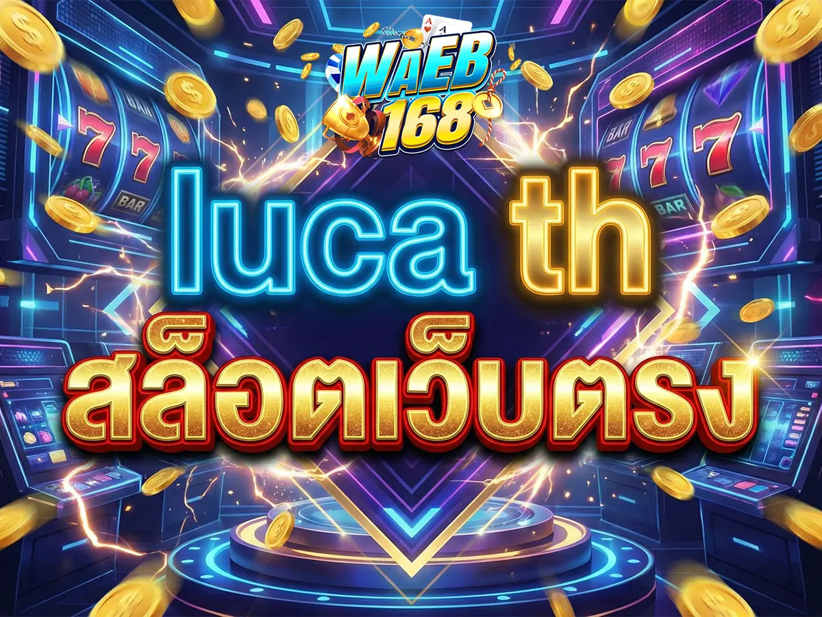 luca th สล็อตเว็บตรง มั่นใจทุกการปั่น ไม่ผ่านเอเย่นต์ แตกง่าย 2025
