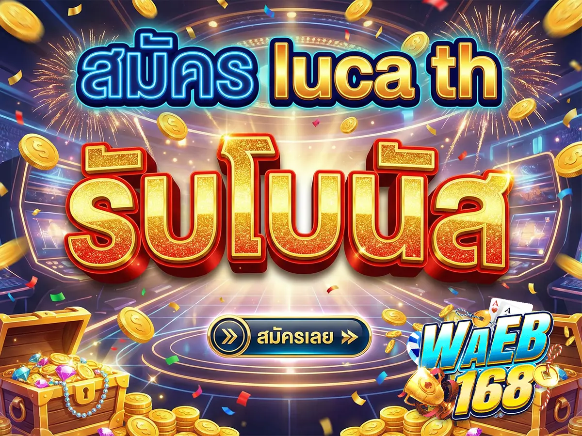 สมัคร luca th รับโบนัส ขั้นตอนง่ายๆ รับสิทธิพิเศษทันที