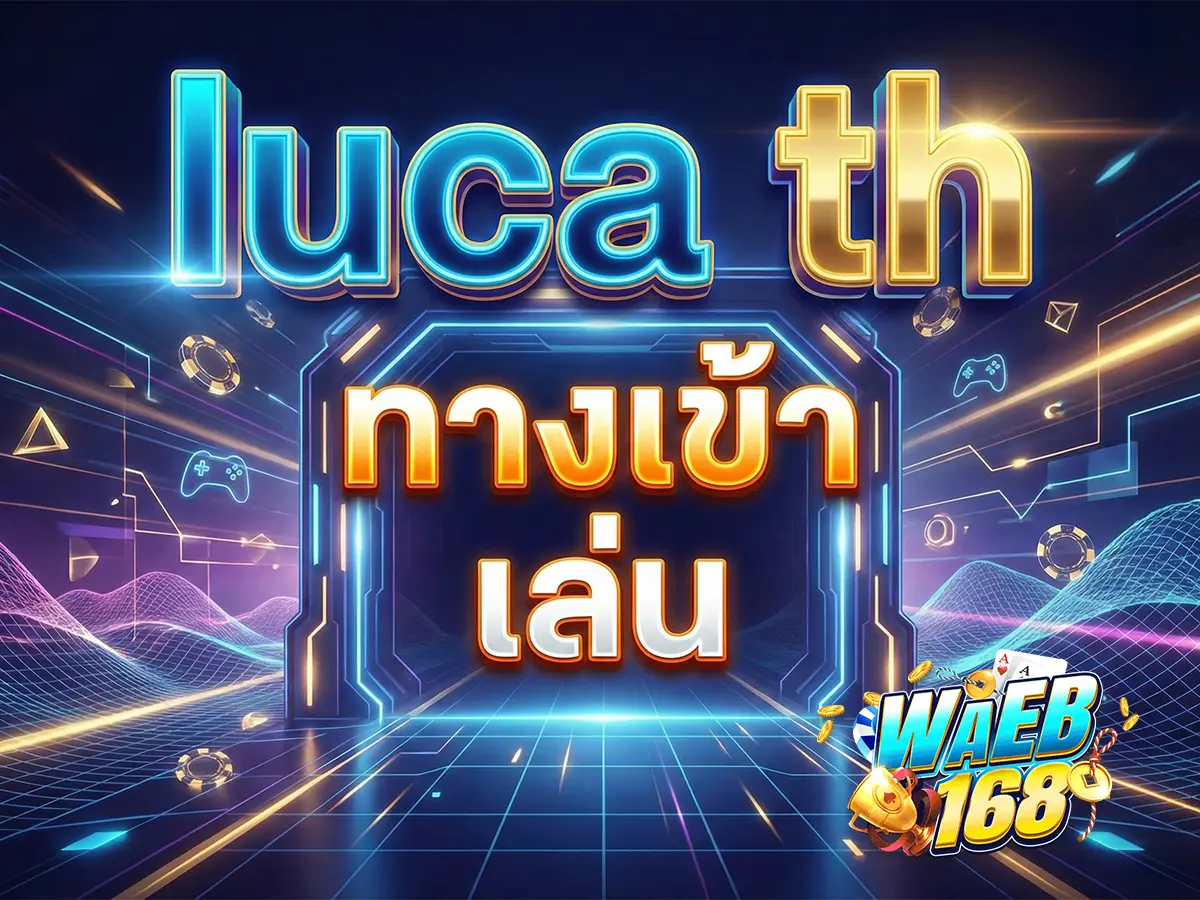 luca th ทางเข้า เล่น อัปเดตล่าสุด เข้าใช้งานง่าย ไม่โดนบล็อก