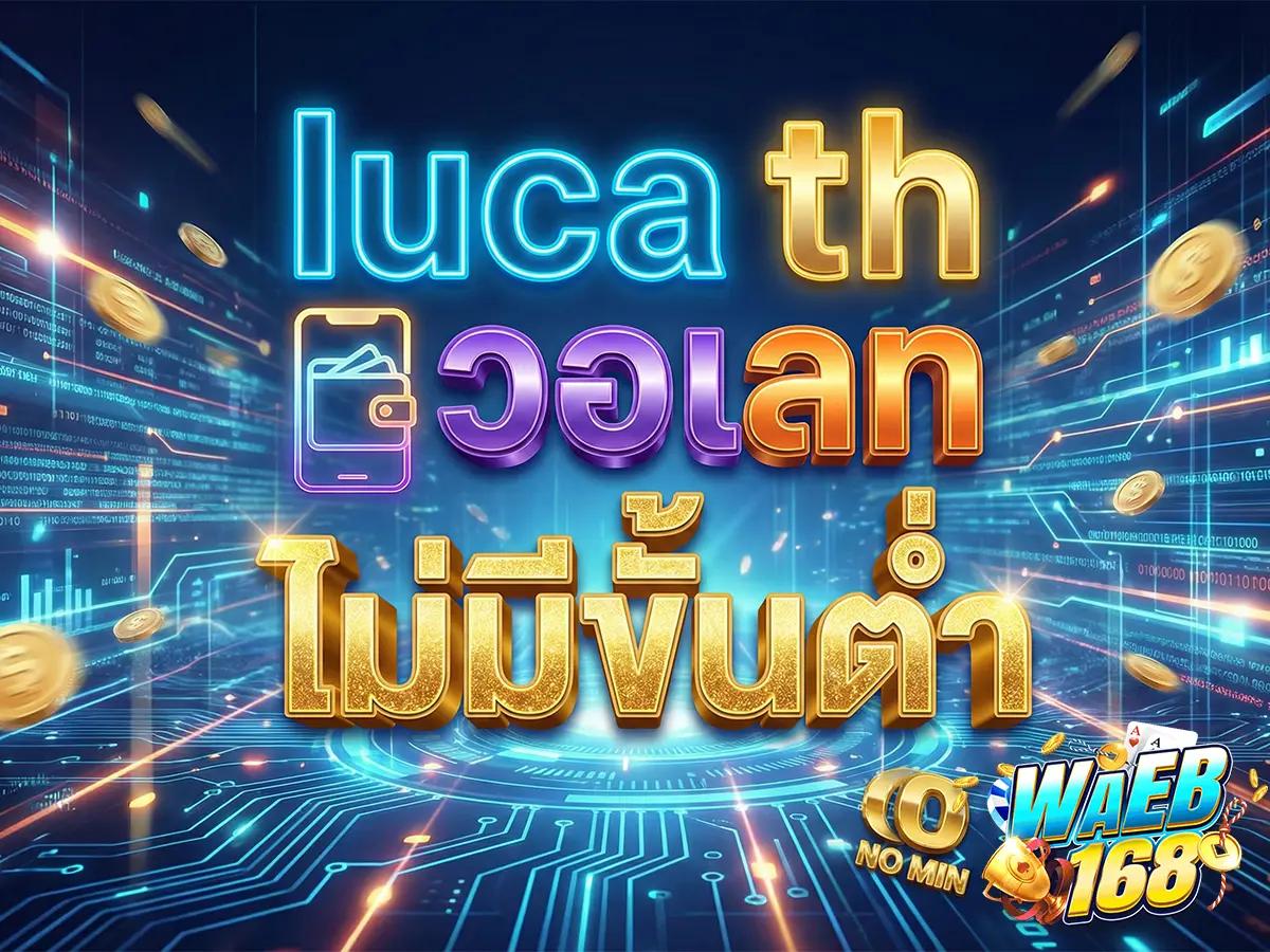 luca th วอเลท ไม่มีขั้นต่ำ ฝากถอนสะดวก รองรับ True Money 24 ชม.