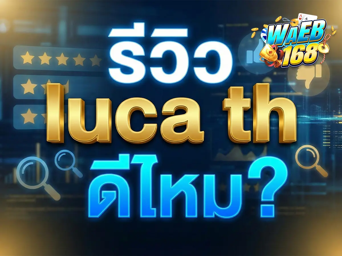 รีวิว luca th ดีไหม เจาะลึกข้อดี-ข้อเสีย จากผู้ใช้งานจริง 2025