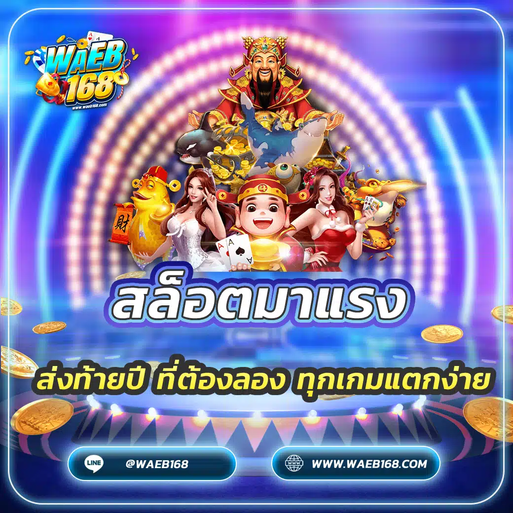 สล็อตมาแรงล่าสุด ส่งท้ายปี ที่ต้องลอง ทุกเกมแตกง่าย