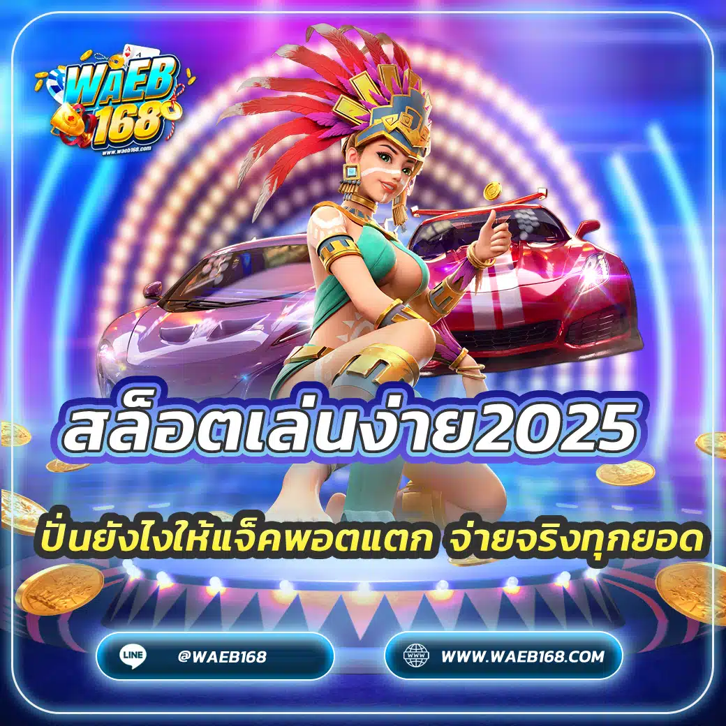 สล็อตเล่นง่าย2025 ปั่นยังไงให้แจ็คพอตแตก จ่ายจริงทุกยอด