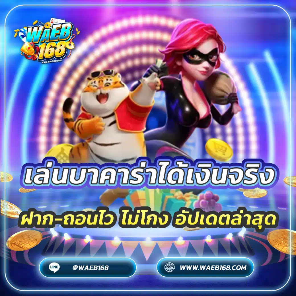 เล่นบาคาร่าได้เงินจริง ฝาก-ถอนไว ไม่โกง อัปเดตล่าสุด
