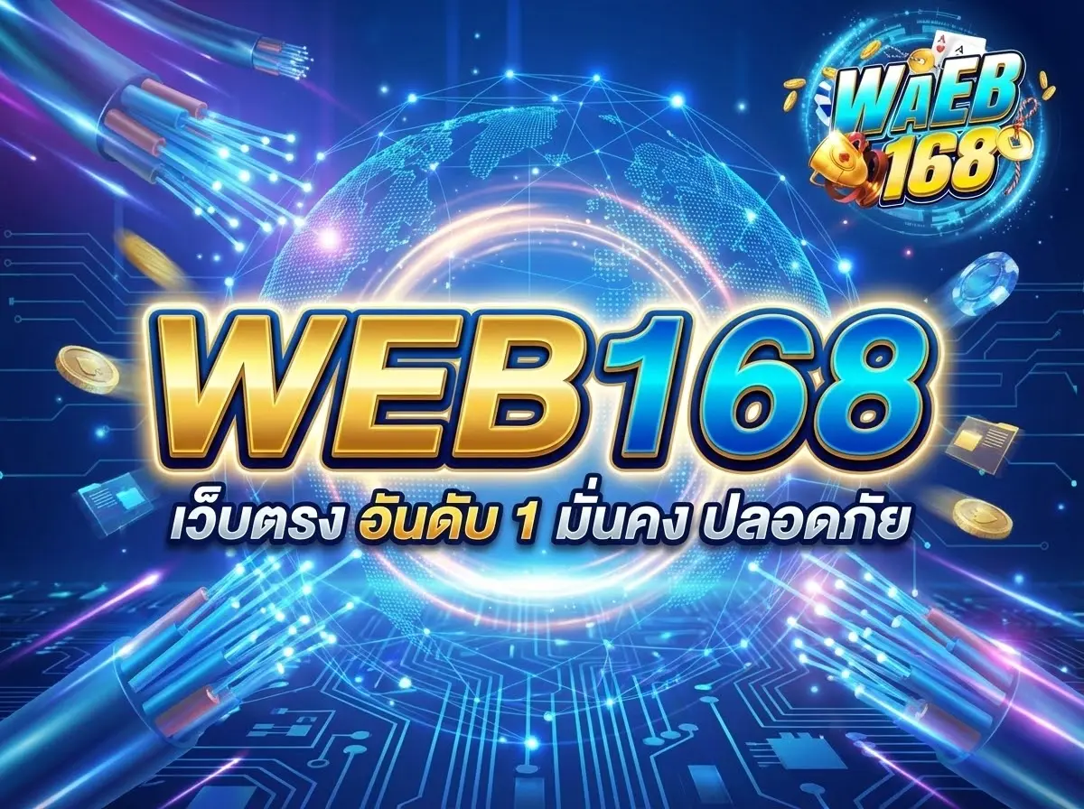 Web168 อาณาจักรเกมสล็อตและคาสิโนออนไลน์ที่ครบเครื่องที่สุดแห่งปี