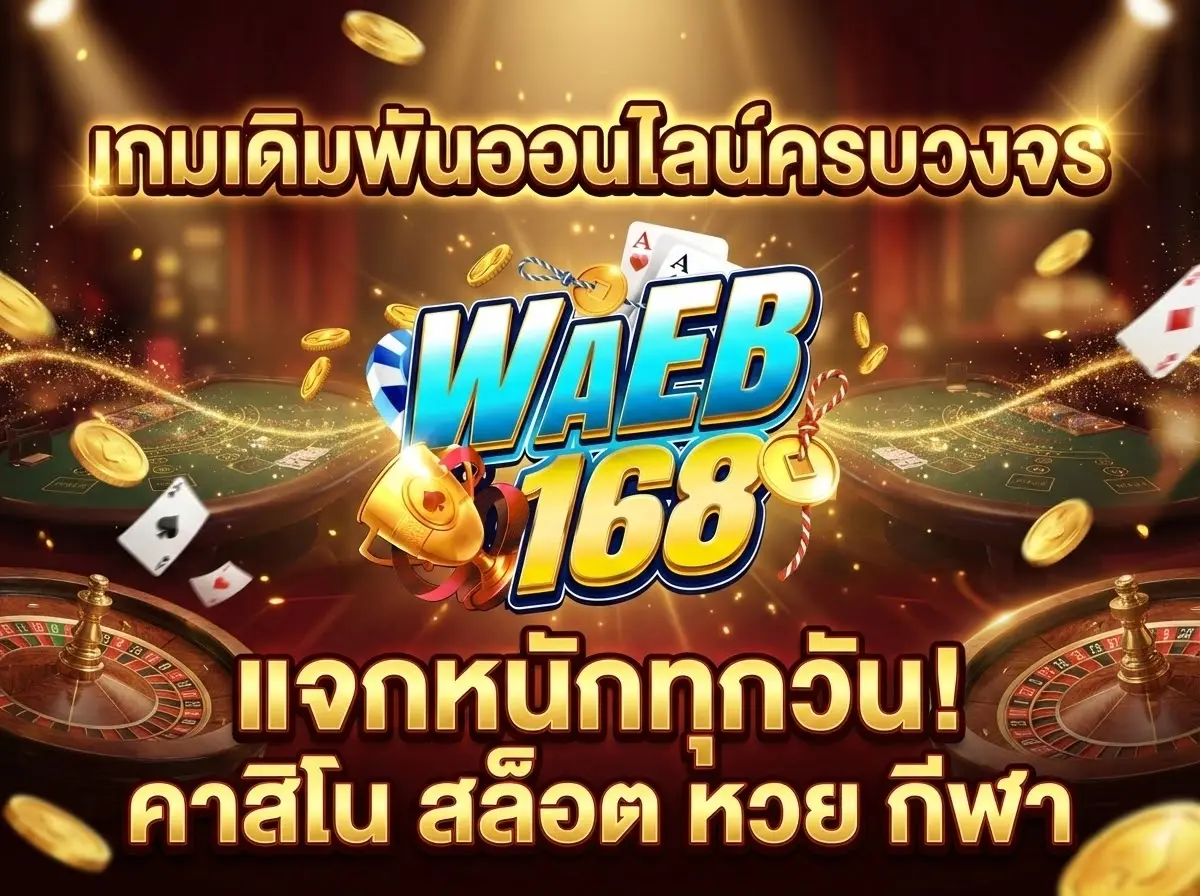 Waeb168 ทางเข้าสู่โลกเกมออนไลน์ มิติใหม่ของการทำกำไร