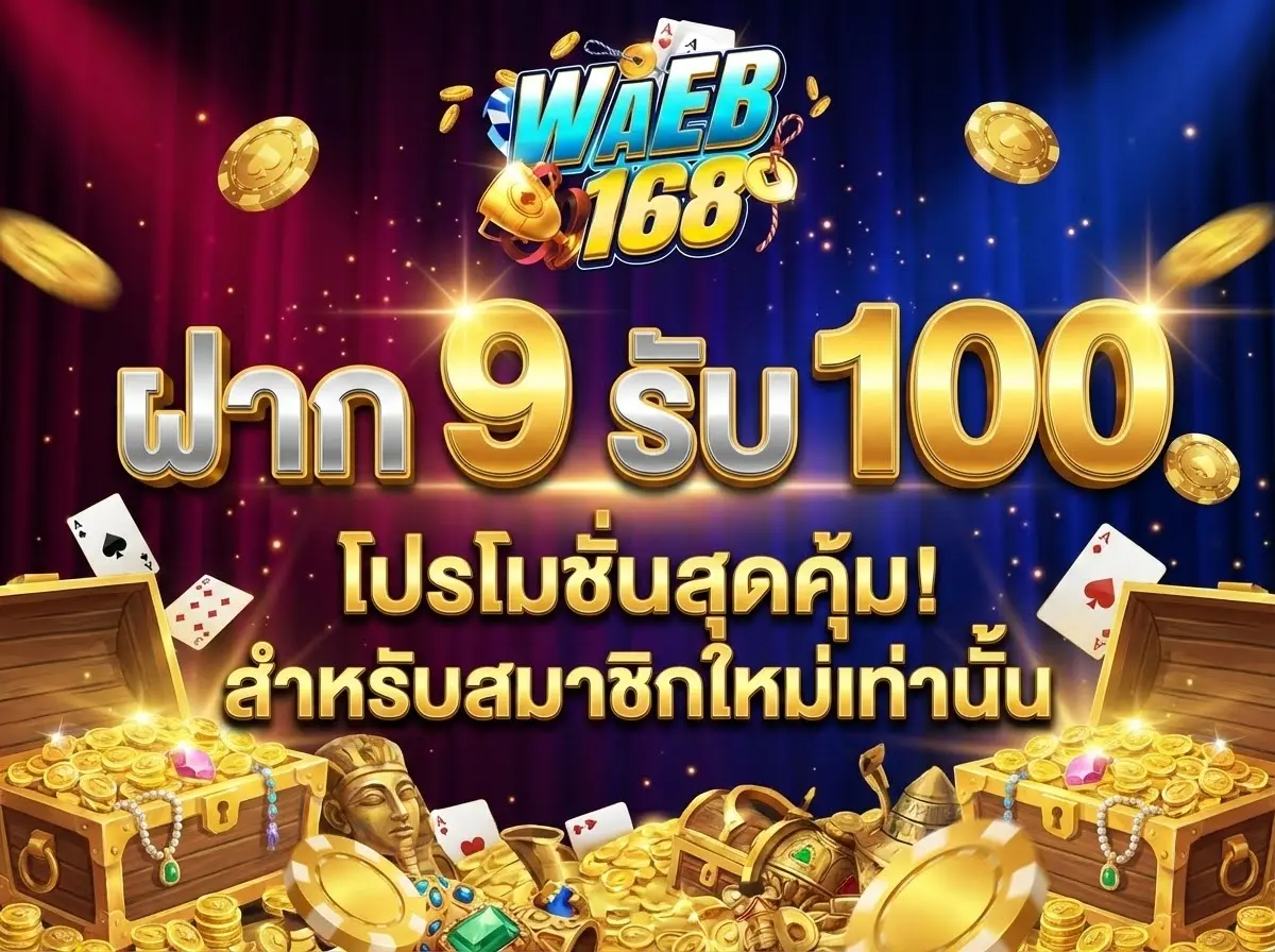 ฝาก 9 รับ 100 โปรโมชั่นทุนน้อยแต่ร้อยเปอร์เซ็นต์ พลิกชีวิตนักเล่น