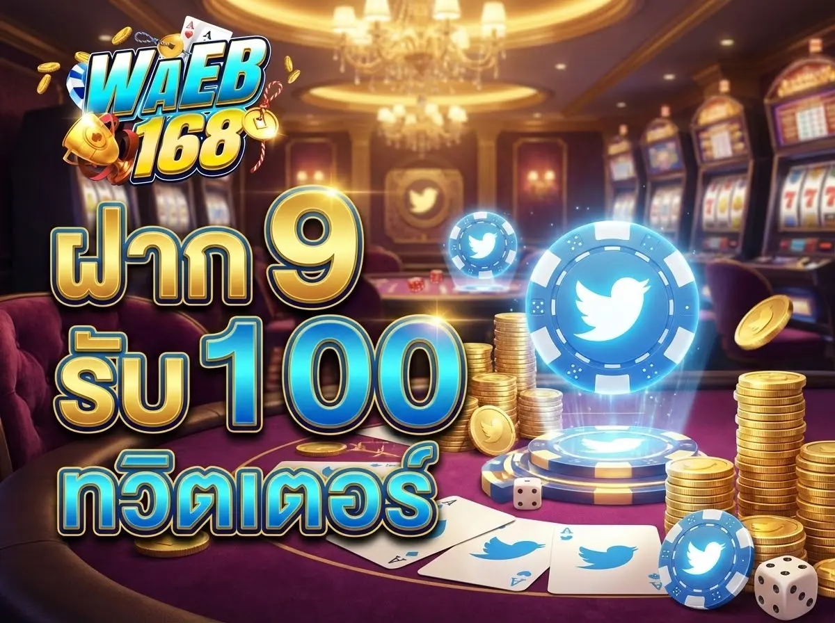 ฝาก 9 รับ 100 ทวิ ต เตอร์ เกาะติดกระแสโปรสล็อตยอดฮิตจากชุมชนนักปั่น