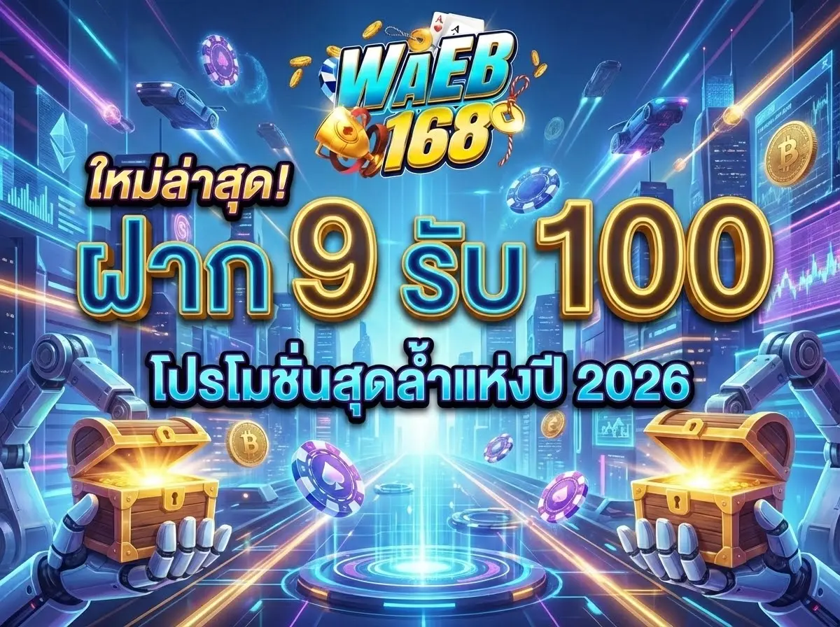 ฝาก 9 รับ 100 ใหม่ล่าสุด 2026 รวมเว็บตรง ถอนไม่อั้น