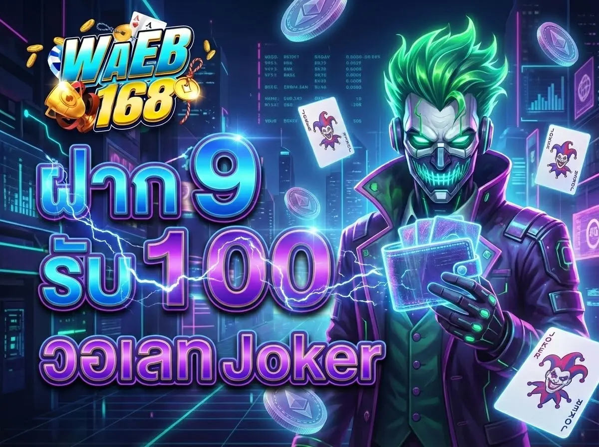 ฝาก 9 รับ 100 วอ เลท Joker ล่าสุด ปลุกตำนานสล็อตโจ๊กเกอร์