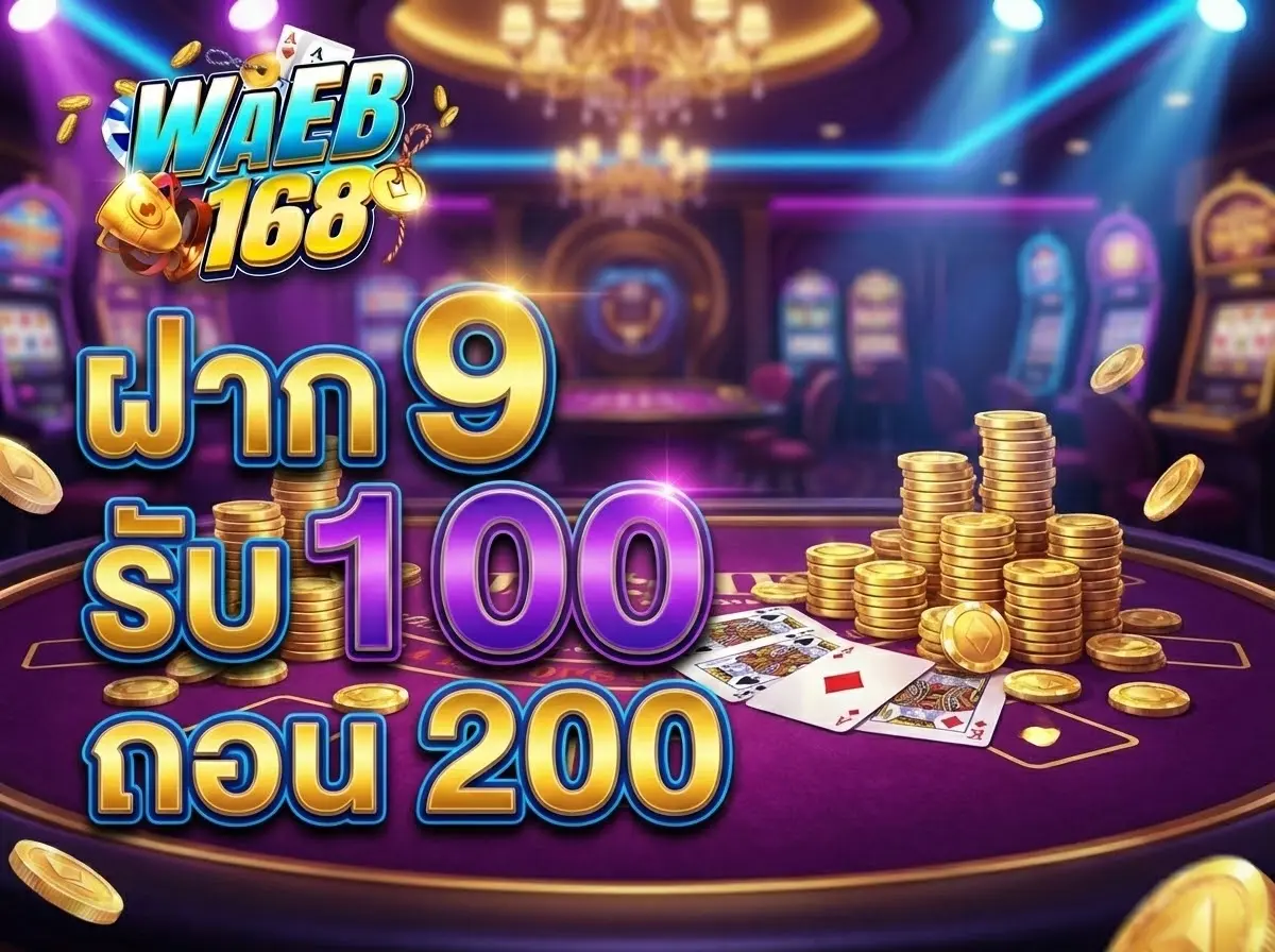 ฝาก 9 รับ 100 ถอน 200 เงื่อนไขแฟร์ๆ ที่นักล่าโปรตามหา