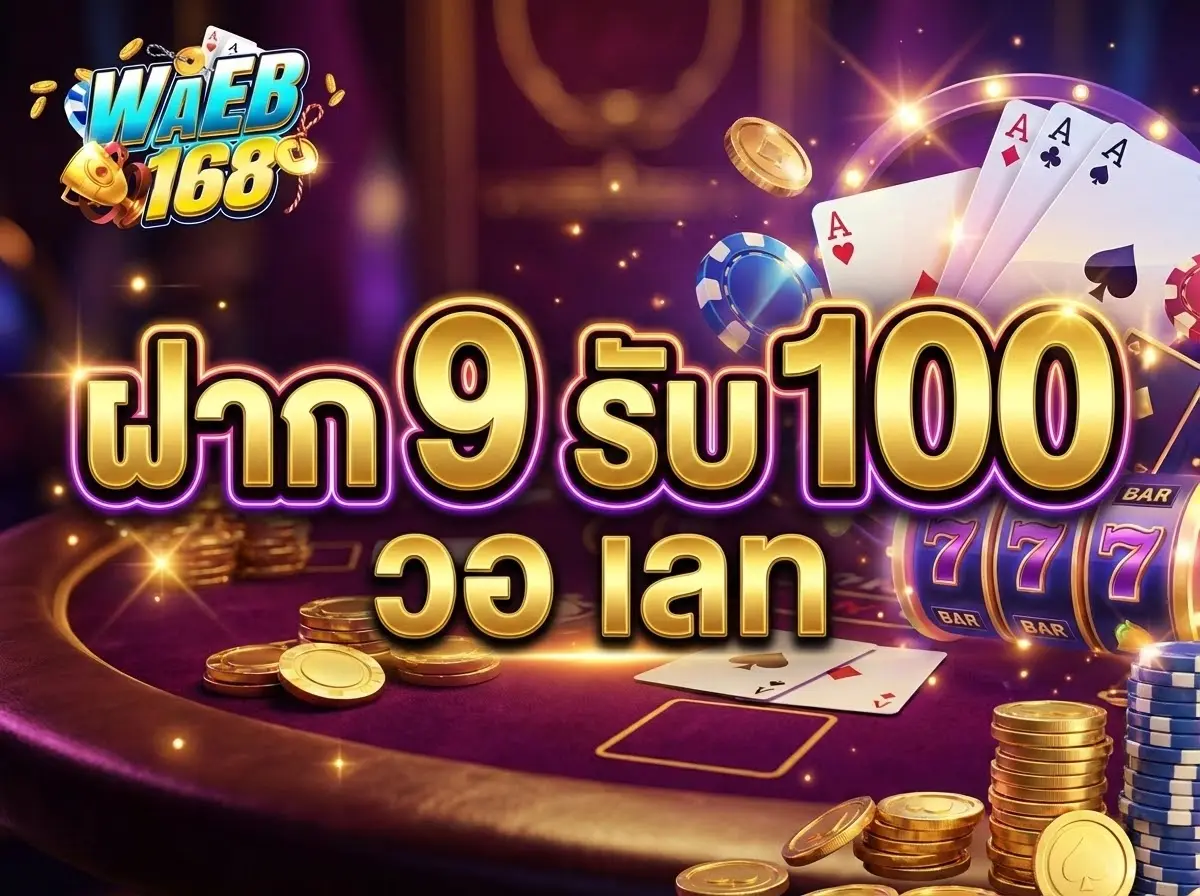 ฝาก 9 รับ 100 วอ เลท ทางเลือกใหม่ของคนยุคดิจิทัล สะดวก รวดเร็ว