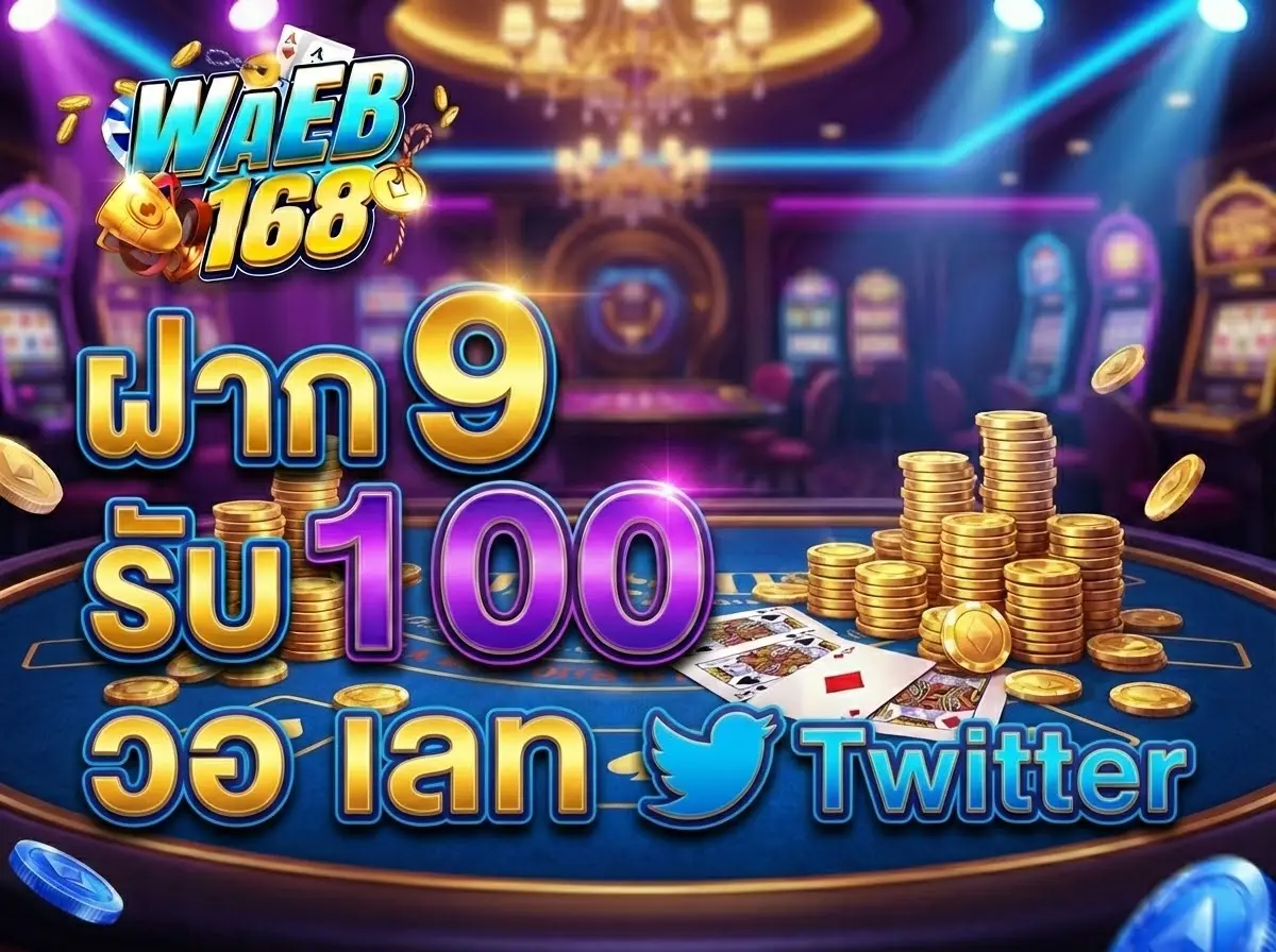 ฝาก 9 รับ 100 วอ เลท Twitter ตามรอยโปรดังในโซเชียล เล่นง่าย