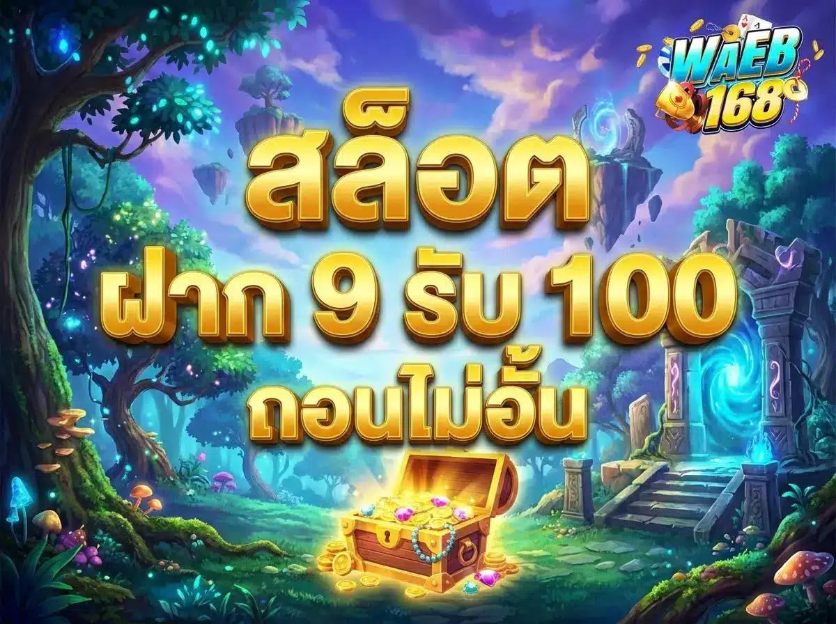 สล็อต ฝาก 9 รับ 100 ถอนไม่อั้น โปรในฝันของนักเล่น ปลดล็อกทุกขีดจำกัด