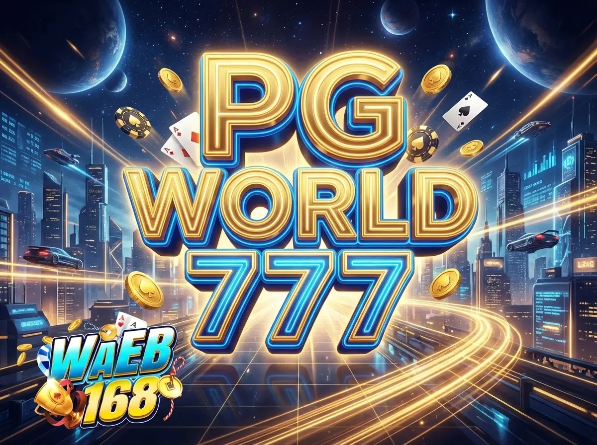 pg world 777 รหัสลับแห่งความรวย ทางด่วนสู่แจ็คพอตแตก