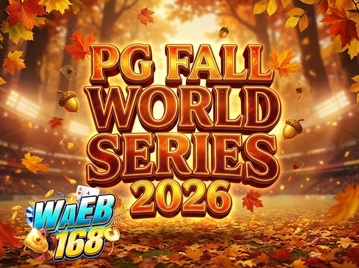 pg fall world series 2026 ฤดูกาลแห่งการล่ารางวัลเริ่มขึ้นแล้ว