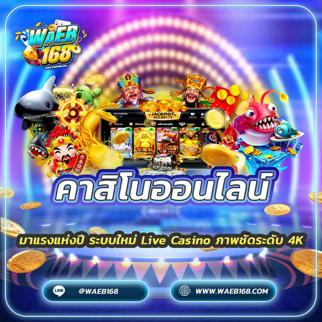คาสิโนออนไลน์ มาแรงแห่งปี ระบบใหม่ Live Casino ภาพชัดระดับ 4K